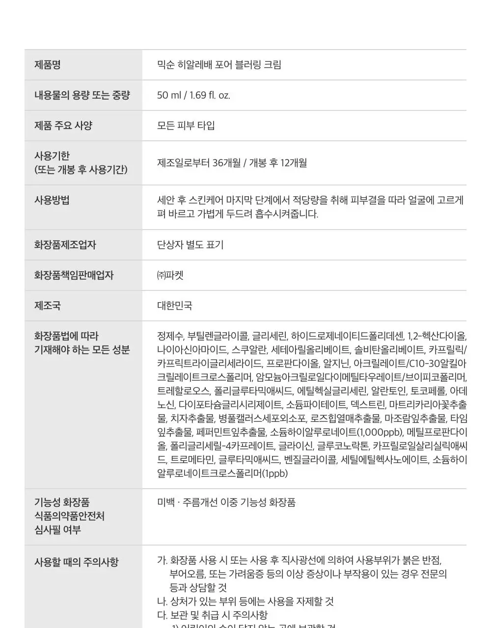 [수부지 올인원 크림] 믹순 히알레배 포어 블러링 크림 50ml 상세페이지 41